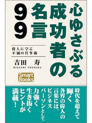 cover image of 心ゆさぶる成功者の名言99 偉人に学ぶ不滅の仕事術